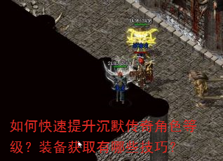 如何快速提升沉默传奇角色等级?装备获取有哪些技巧? 如何快速提升沉默传奇角色等级?装备获取有哪些技巧?