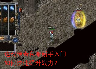 达叔传奇私服新手入门如何快速提升战力? 达叔传奇私服新手入门如何快速提升战力?