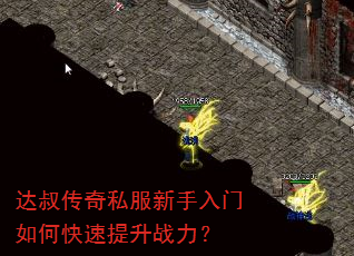 达叔传奇私服新手入门如何快速提升战力? 达叔传奇私服新手入门如何快速提升战力?
