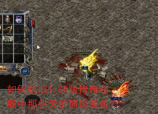 如何获取1.80版传奇私服中那些天价顶级装备? 如何获取1.80版传奇私服中那些天价顶级装备?