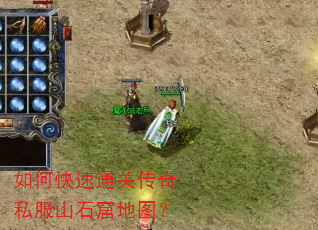 如何快速通关传奇私服山石窟地图? 如何快速通关传奇私服山石窟地图?