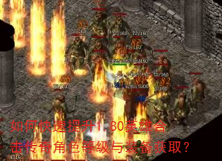如何快速提升1.80英雄合击传奇角色等级与装备获取? 如何快速提升1.80英雄合击传奇角色等级与装备获取?