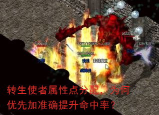 转生使者属性点分配,为何优先加准确提升命中率? 转生使者属性点分配,为何优先加准确提升命中率?