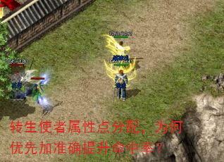 转生使者属性点分配,为何优先加准确提升命中率? 转生使者属性点分配,为何优先加准确提升命中率?