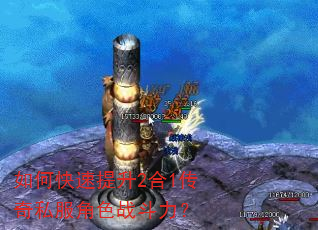 如何快速提升2合1传奇私服角色战斗力? 如何快速提升2合1传奇私服角色战斗力?
