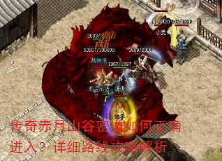 传奇赤月山谷密道如何正确进入?详细路线攻略解析 传奇赤月山谷密道如何正确进入?详细路线攻略解析