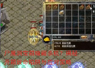 尸魔洞宝箱暗藏杀机?揭秘开箱致命陷阱与应对策略 尸魔洞宝箱暗藏杀机?揭秘开箱致命陷阱与应对策略