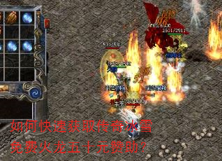 如何快速获取传奇冰雪免费火龙五十元赞助? 如何快速获取传奇冰雪免费火龙五十元赞助?