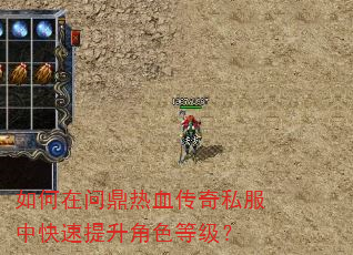 如何在问鼎热血传奇私服中快速提升角色等级? 如何在问鼎热血传奇私服中快速提升角色等级?