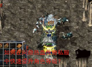 如何在问鼎热血传奇私服中快速提升角色等级? 如何在问鼎热血传奇私服中快速提升角色等级?