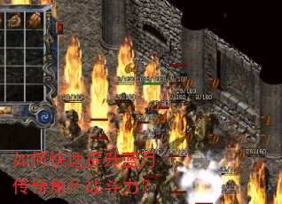 如何快速提升蓝月传奇角色战斗力? 如何快速提升蓝月传奇角色战斗力?