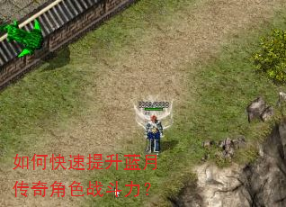 如何快速提升蓝月传奇角色战斗力? 如何快速提升蓝月传奇角色战斗力?
