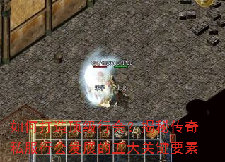 如何打造顶级行会?揭秘传奇私服行会发展的五大关键要素 如何打造顶级行会?揭秘传奇私服行会发展的五大关键要素