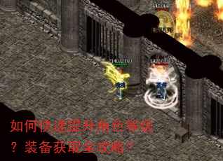 如何快速提升角色等级?装备获取全攻略? 如何快速提升角色等级?装备获取全攻略?