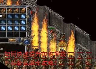 如何快速提升角色等级?装备获取全攻略? 如何快速提升角色等级?装备获取全攻略?