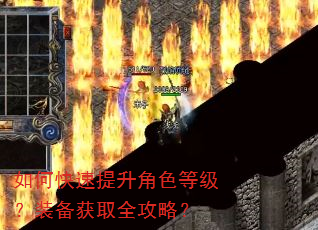 如何快速提升角色等级?装备获取全攻略? 如何快速提升角色等级?装备获取全攻略?