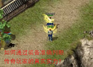如何通过装备准确判断传奇玩家的真实实力? 如何通过装备准确判断传奇玩家的真实实力?