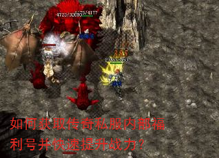 如何获取传奇私服内部福利号并快速提升战力? 如何获取传奇私服内部福利号并快速提升战力?