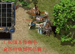 1.80版本传奇中金币价值如何估算? 1.80版本传奇中金币价值如何估算?