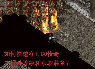 如何快速在1.80传奇中提升等级和获取装备? 如何快速在1.80传奇中提升等级和获取装备?