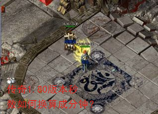传奇1.80版本秒数如何换算成分钟? 传奇1.80版本秒数如何换算成分钟?