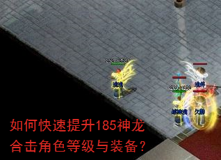 如何快速提升185神龙合击角色等级与装备? 如何快速提升185神龙合击角色等级与装备?