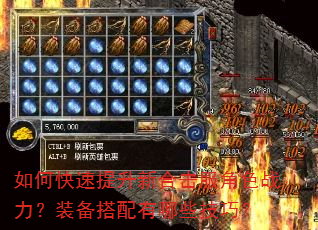 如何快速提升新合击服角色战力?装备搭配有哪些技巧? 如何快速提升新合击服角色战力?装备搭配有哪些技巧?