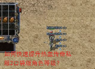 如何快速提升热血传奇私服2口袋版角色等级? 如何快速提升热血传奇私服2口袋版角色等级?