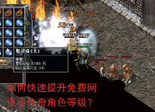 如何快速提升免费网页小传奇角色等级? 如何快速提升免费网页小传奇角色等级?