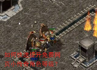 如何快速提升免费网页小传奇角色等级? 如何快速提升免费网页小传奇角色等级?