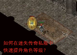 如何在迷失传奇私服中快速提升角色等级? 如何在迷失传奇私服中快速提升角色等级?