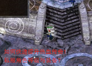 如何快速提升热血传奇1私服角色等级与装备? 如何快速提升热血传奇1私服角色等级与装备?