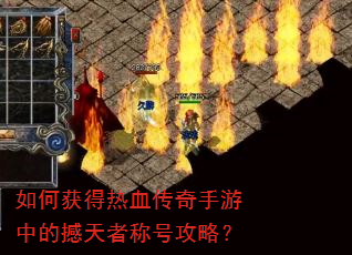 如何获得热血传奇手游中的撼天者称号攻略? 如何获得热血传奇手游中的撼天者称号攻略?