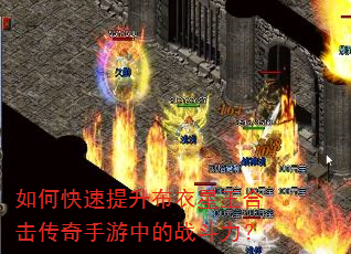 如何快速提升布衣星王合击传奇手游中的战斗力? 如何快速提升布衣星王合击传奇手游中的战斗力?