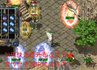 如何快速提升布衣星王合击传奇手游中的战斗力? 如何快速提升布衣星王合击传奇手游中的战斗力?