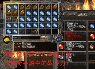 如何快速提升布衣星王合击传奇手游中的战斗力? 如何快速提升布衣星王合击传奇手游中的战斗力?