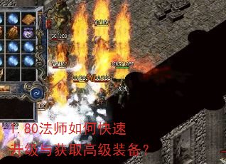 1.80法师如何快速升级与获取高级装备? 1.80法师如何快速升级与获取高级装备?