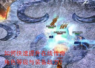 如何快速提升在线传奇角色等级与装备战力? 如何快速提升在线传奇角色等级与装备战力?