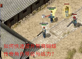 如何快速提升鸳鸯蝴蝶传奇角色等级与战力? 如何快速提升鸳鸯蝴蝶传奇角色等级与战力?
