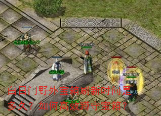 白日门野外宝箱刷新时间是多久?如何高效蹲守宝箱? 白日门野外宝箱刷新时间是多久?如何高效蹲守宝箱?