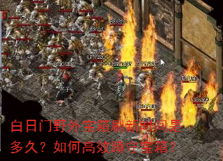 白日门野外宝箱刷新时间是多久?如何高效蹲守宝箱? 白日门野外宝箱刷新时间是多久?如何高效蹲守宝箱?