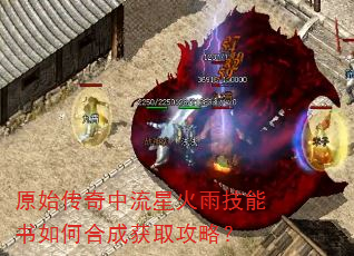 原始传奇中流星火雨技能书如何合成获取攻略? 原始传奇中流星火雨技能书如何合成获取攻略?