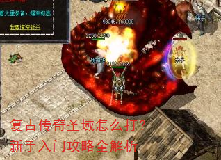 复古传奇圣域怎么打?新手入门攻略全解析 复古传奇圣域怎么打?新手入门攻略全解析