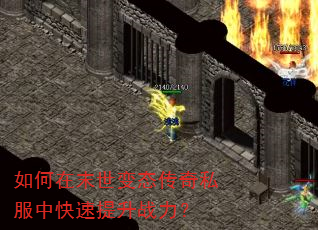 如何在末世变态传奇私服中快速提升战力? 如何在末世变态传奇私服中快速提升战力?