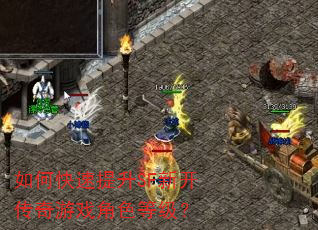 如何快速提升SF新开传奇游戏角色等级? 如何快速提升SF新开传奇游戏角色等级?