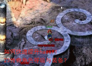 如何快速提升haosf123传奇角色等级与装备? 如何快速提升haosf123传奇角色等级与装备?