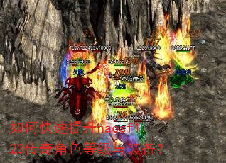 如何快速提升haosf123传奇角色等级与装备? 如何快速提升haosf123传奇角色等级与装备?