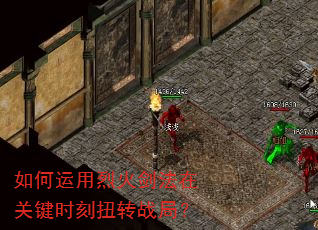 如何运用烈火剑法在关键时刻扭转战局? 如何运用烈火剑法在关键时刻扭转战局?