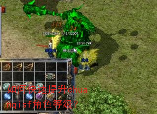 如何快速提升chuanqisf角色等级? 如何快速提升chuanqisf角色等级?