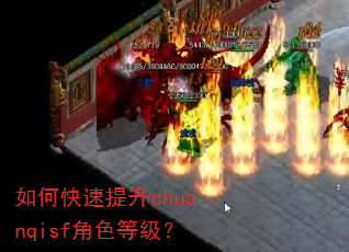 如何快速提升chuanqisf角色等级? 如何快速提升chuanqisf角色等级?
